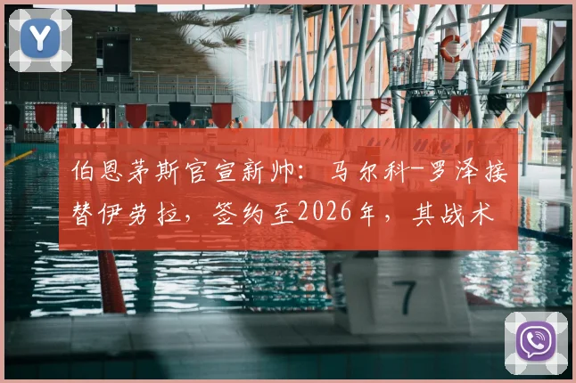 伯恩茅斯官宣新帅：马尔科-罗泽接替伊劳拉，签约至2026年，其战术风格与球队前景解析