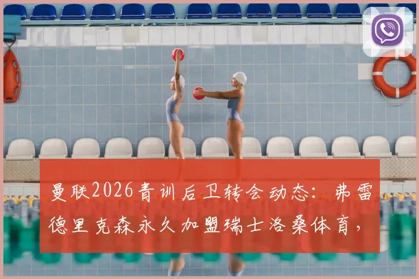 曼联2026青训后卫转会动态:弗雷德里克森永久加盟瑞士洛桑体育,盘点近年离队红魔青训生