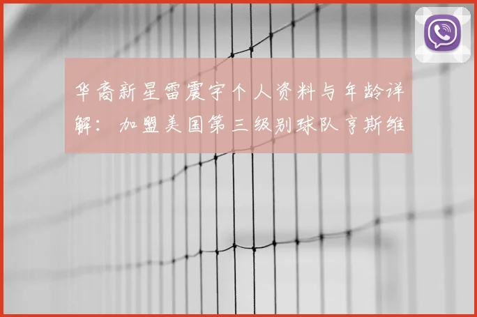 华裔新星雷震宇个人资料与年龄详解：加盟美国第三级别球队亨斯维尔城的背后故事