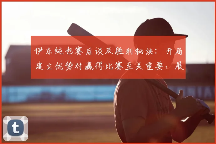 伊东纯也赛后谈及胜利秘诀：开局建立优势对赢得比赛至关重要，展望2026年希望战胜瑞典