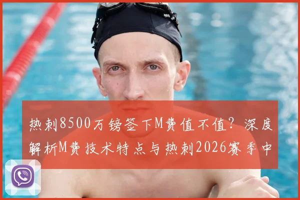 热刺8500万镑签下M费值不值？深度解析M费技术特点与热刺2026赛季中场阵容前景